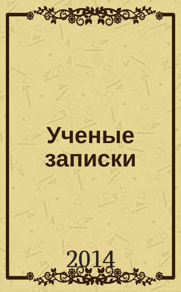 Ученые записки : научно-практический журнал. 2014, № 2 (10)