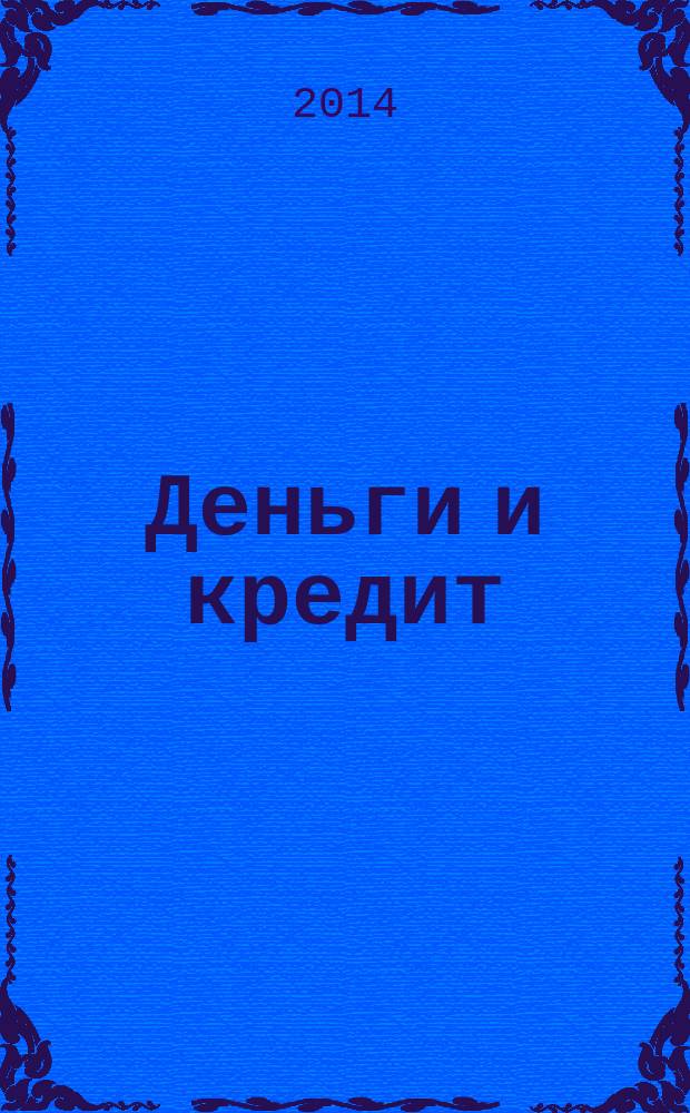 Деньги и кредит : Ежемес. журн. 2014, № 8