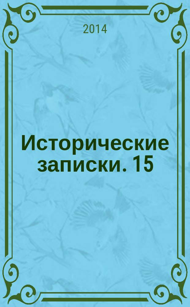 Исторические записки. 15 (133)
