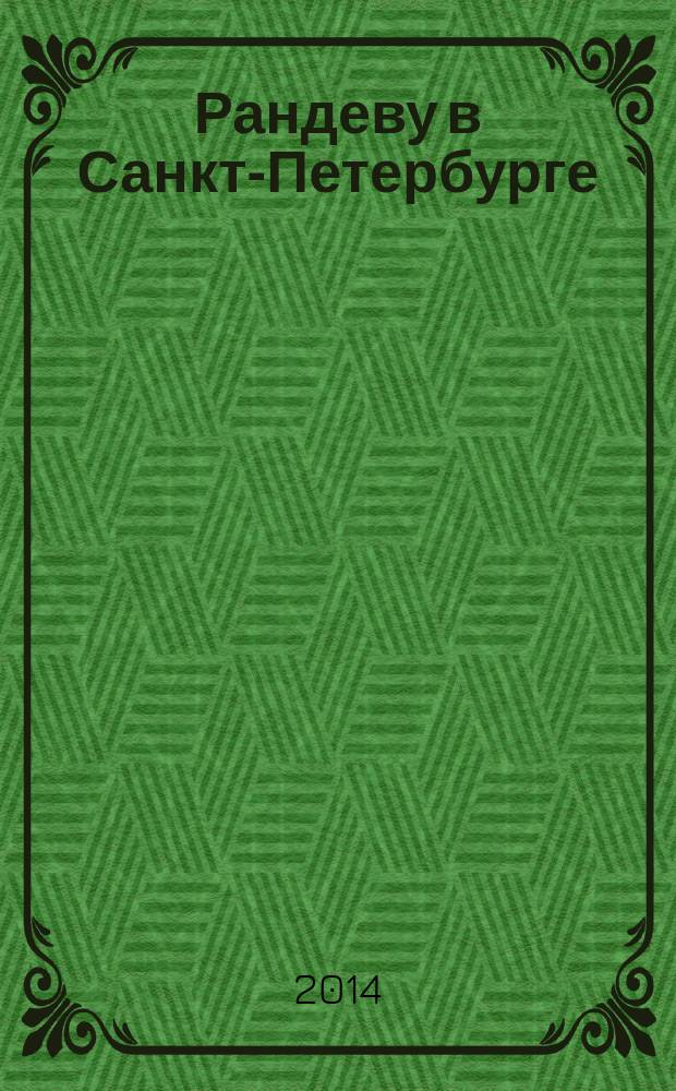 Рандеву в Санкт-Петербурге : журнал знакомств рекламное издание. 2014, № 35
