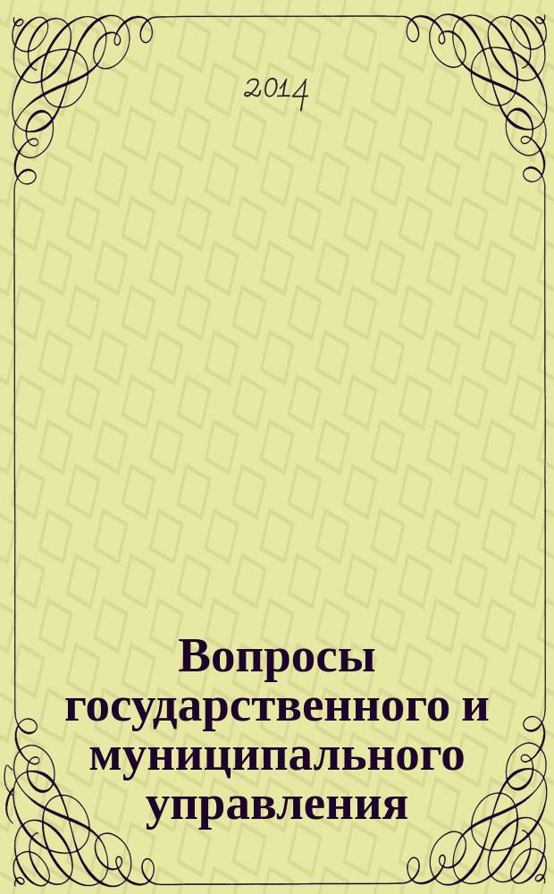 Вопросы государственного и муниципального управления : ежеквартальный научно-образовательный журнал. 2014, № 3