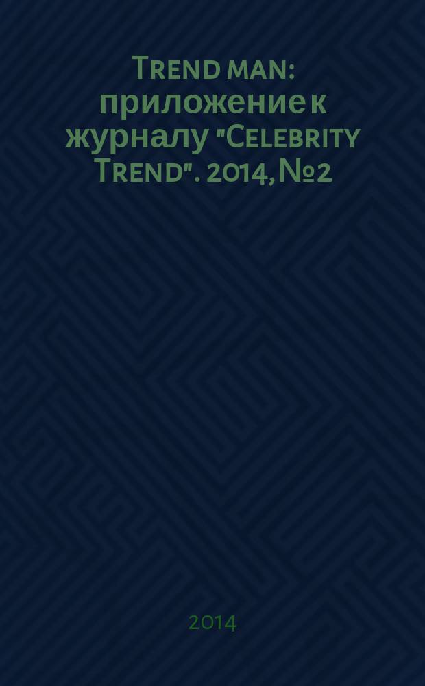 Trend man : приложение к журналу "Celebrity Trend". 2014, № 2
