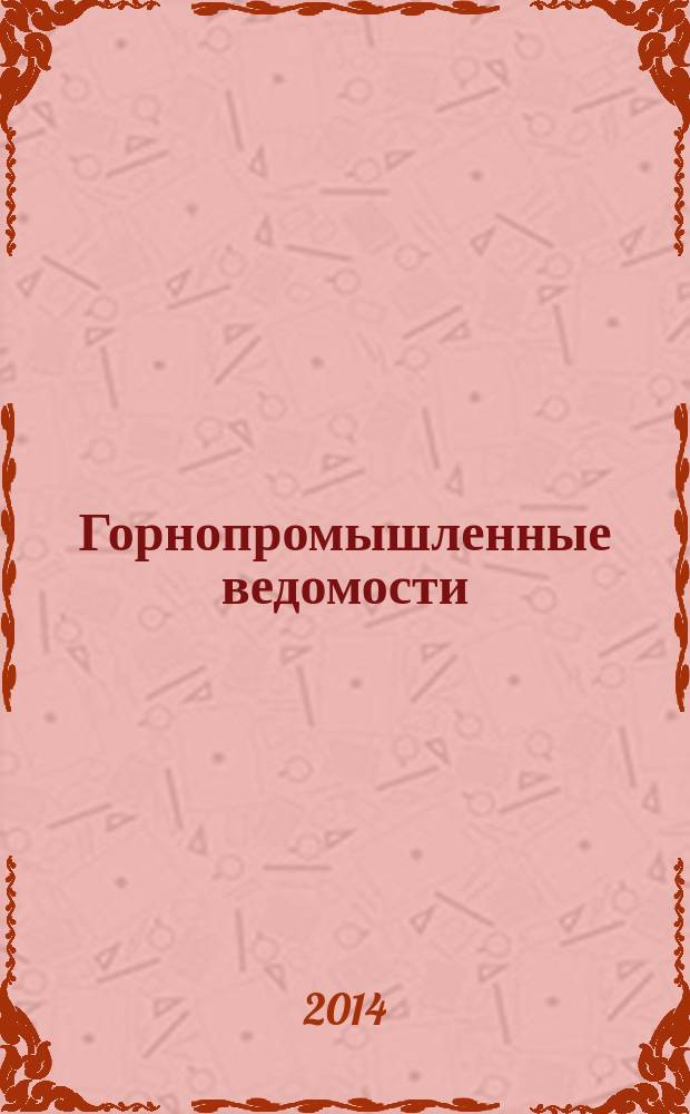 Горнопромышленные ведомости : еженедельный бюллетень. 2014, № 12 (125)