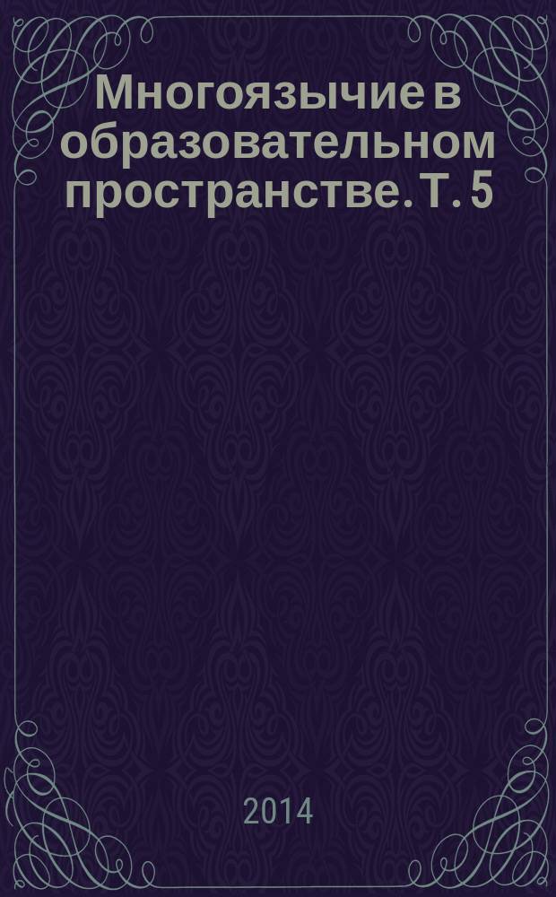 Многоязычие в образовательном пространстве. Т. 5 : К 75-летию Жан-Люука Моро, французского финно-угроведа, переводчика, поэта