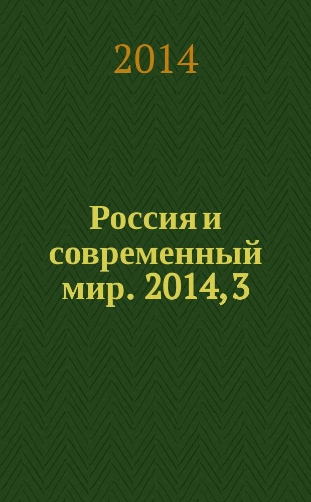 Россия и современный мир. 2014, 3 (84)