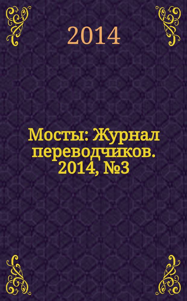 Мосты : Журнал переводчиков. 2014, № 3 (43)