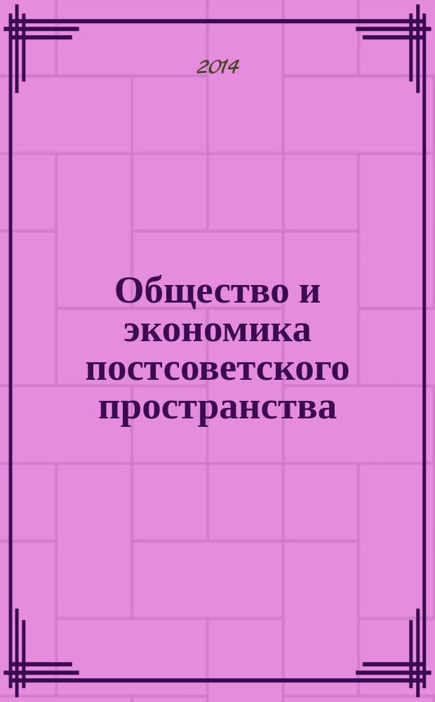Общество и экономика постсоветского пространства : международный сборник научных статей. Вып. 6, ч. 2
