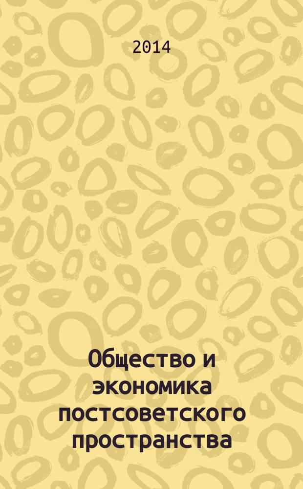 Общество и экономика постсоветского пространства : международный сборник научных статей. Вып. 7