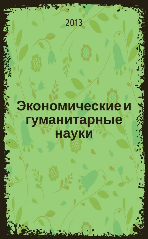 Экономические и гуманитарные науки (ЭиГН) : известия ОрелГТУ научно-практический журнал Орловского государственного технического университета. 2013, № 9 (260)