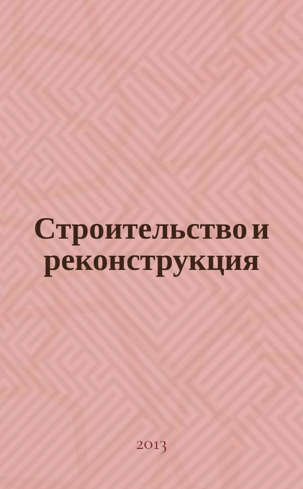Строительство и реконструкция : Известия ОрелГТУ. Серия "Строительство. Транспорт" научно-технический журнал Орловского государственного технического университета. 2013, № 5 (49)