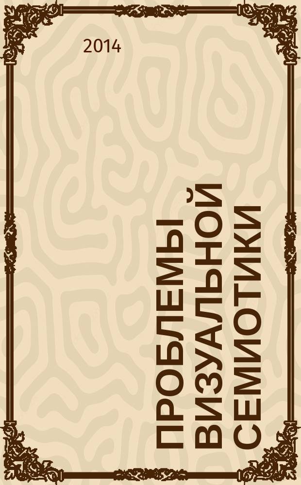 &Pi;&Rho;&Alpha;&Xi;&Eta;&Mu;&Alpha;. Проблемы визуальной семиотики : научный журнал. 2014, № 2 (2)