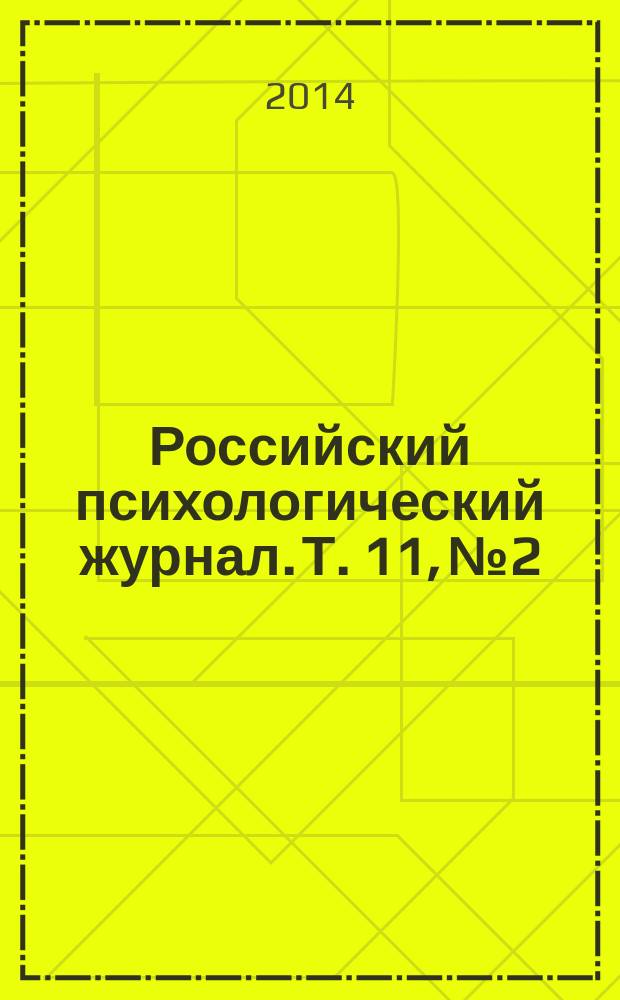 Российский психологический журнал. Т. 11, № 2