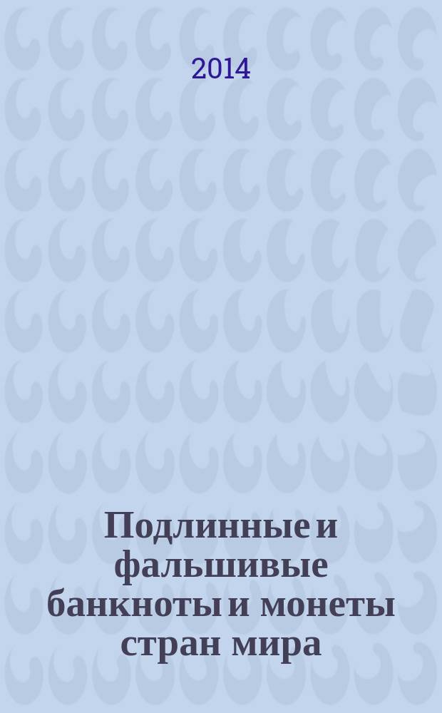 Подлинные и фальшивые банкноты и монеты стран мира : информационный бюллетень. 2014, сент.