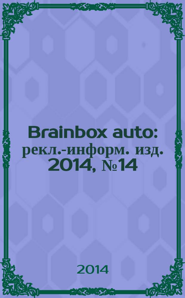 Brainbox auto : рекл.-информ. изд. 2014, № 14 (63)
