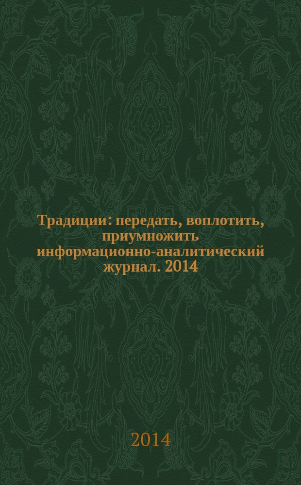 Традиции : передать, воплотить, приумножить информационно-аналитический журнал. 2014, № 5