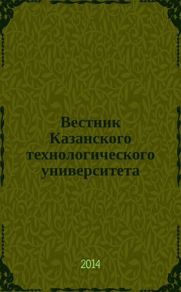 Вестник Казанского технологического университета (Вестник технологического университета). Т. 17, № 9