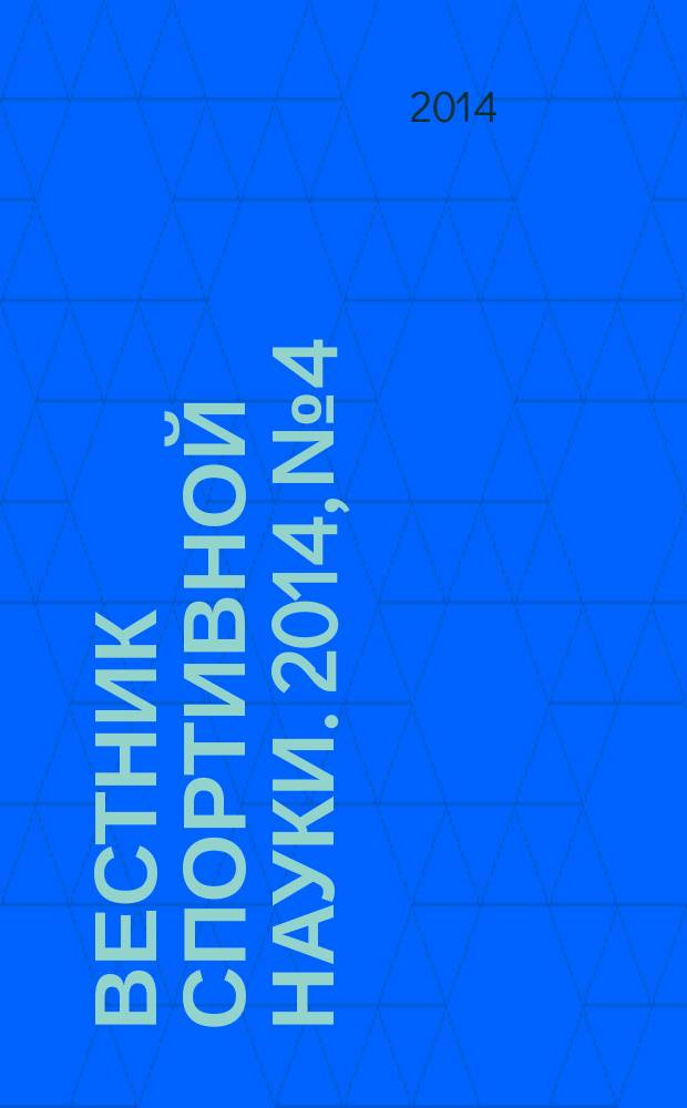 Вестник спортивной науки. 2014, № 4