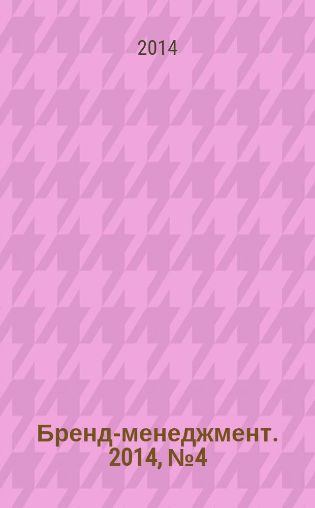 Бренд-менеджмент. 2014, № 4 (77)
