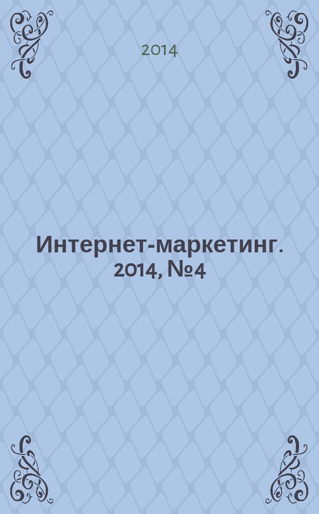 Интернет-маркетинг. 2014, № 4 (82)