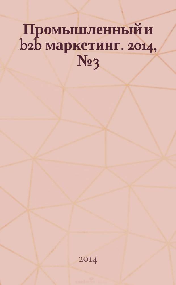 Промышленный и b2b маркетинг. 2014, № 3 (27)