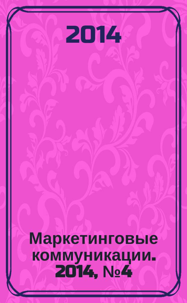 Маркетинговые коммуникации. 2014, № 4 (82)