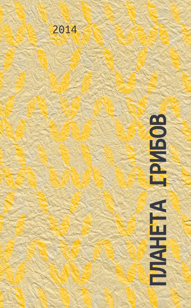 Планета грибов : научно-популярный журнал журнал Санкт-Петербургского микологического общества (СПбМикО). 2014, № 2 (6)