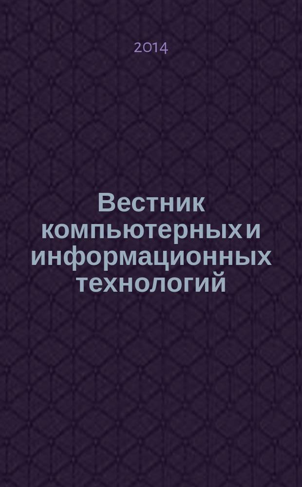Вестник компьютерных и информационных технологий : ежемесячный научно-технический и производственный журнал. 2014, № 8 (122)
