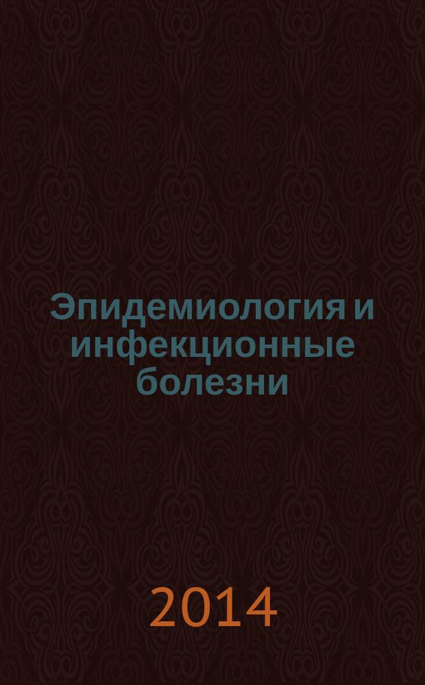Эпидемиология и инфекционные болезни : актуальные вопросы научно-практический журнал. 2014, № 4