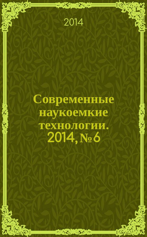 Современные наукоемкие технологии. 2014, № 6
