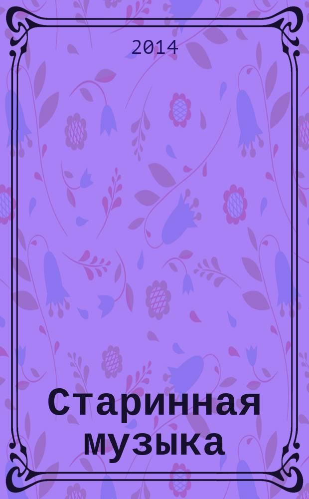 Старинная музыка : Ежекварт. муз. журн. 2014, № 2 (64)