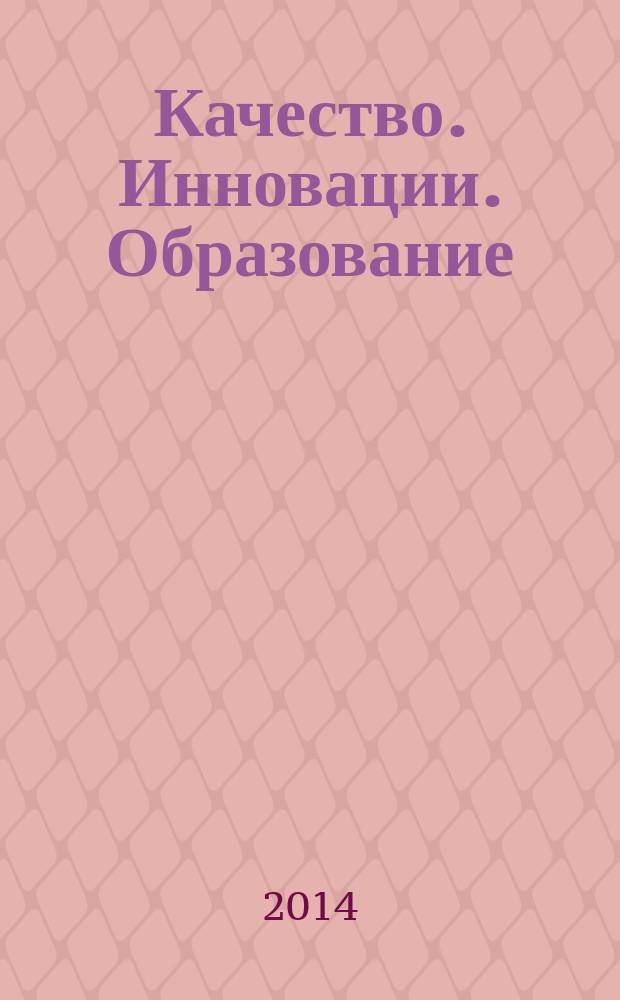 Качество. Инновации. Образование : Ежекв. науч.-практ. журн. 2014, № 7 (110)