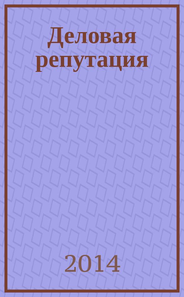 Деловая репутация : все точки над i еженедельный журнал. 2014, № 36 (628)