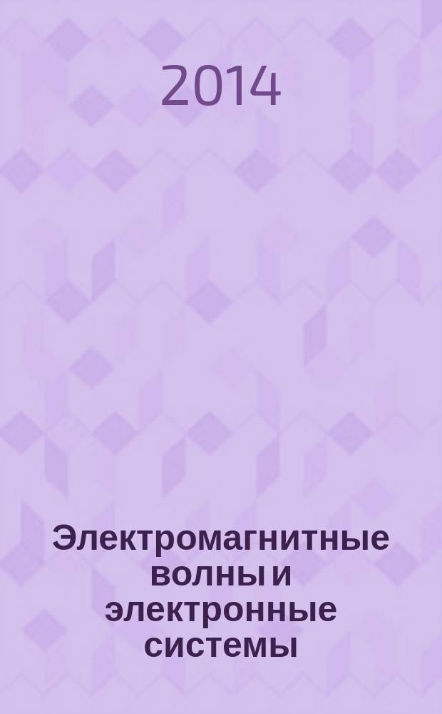 Электромагнитные волны и электронные системы : ЭВ and ЭС Междунар. науч.-теорет. журн. Т. 19, № 9