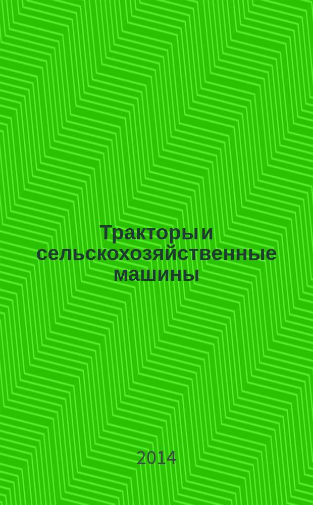 Тракторы и сельскохозяйственные машины : Ежемес. теорет. и науч.-практ. журн. Орган М-ва с.-х. и тракт. машиностроения СССР. 2014, № 10