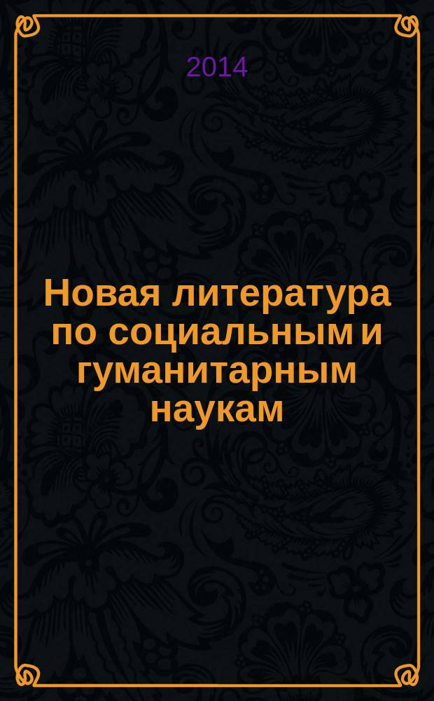 Новая литература по социальным и гуманитарным наукам : библиографический указатель. 2014, № 11