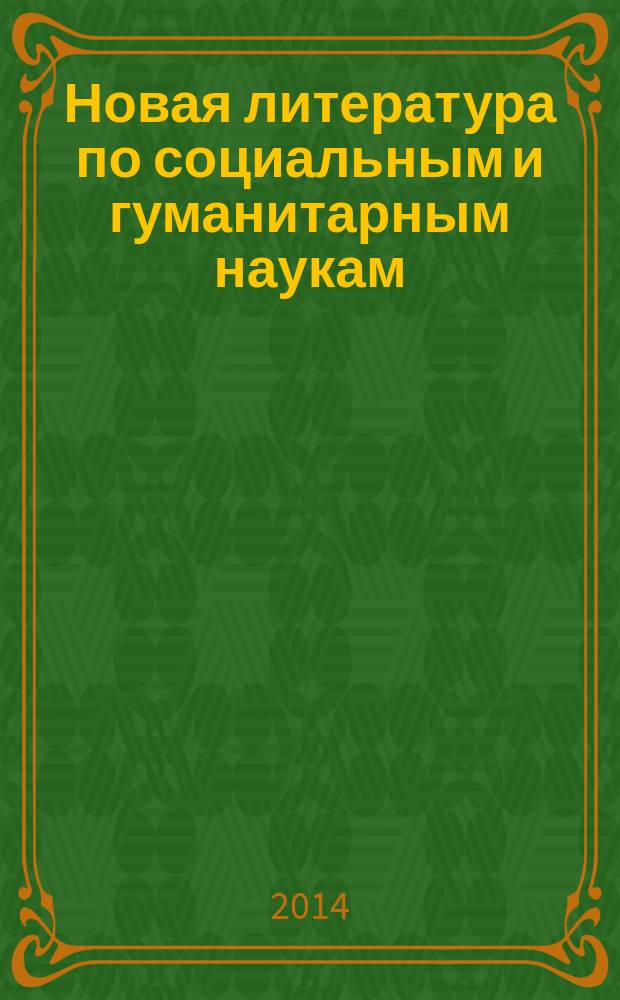Новая литература по социальным и гуманитарным наукам : библиографический указатель. 2014, № 10