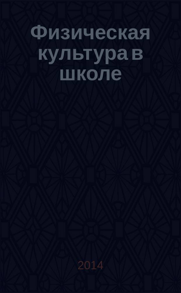 Физическая культура в школе : Ежемес. метод. журн. М-ва прос. РСФСР. 2014, № 6