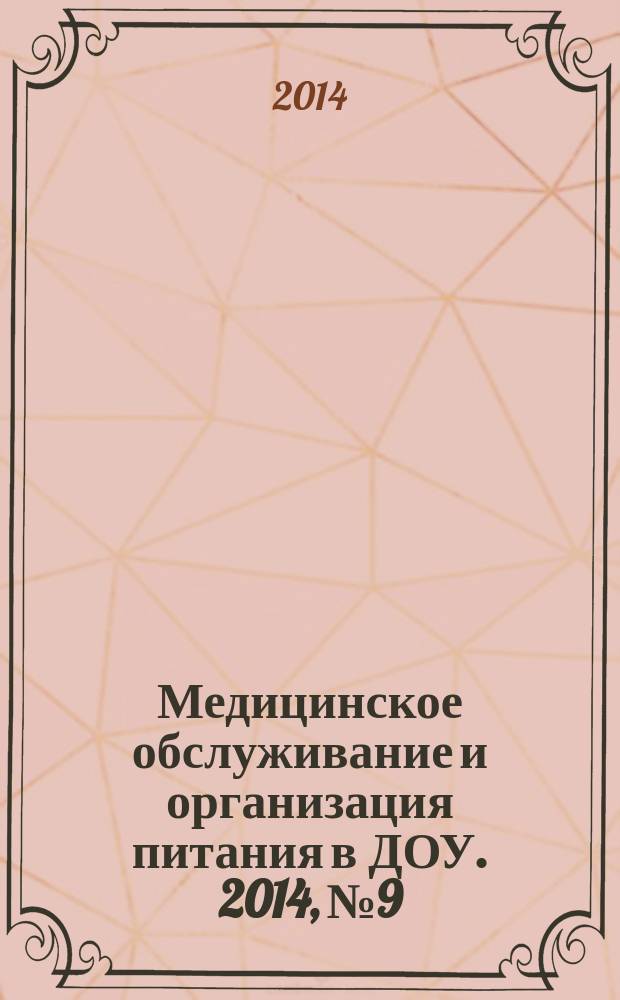 Медицинское обслуживание и организация питания в ДОУ. 2014, № 9