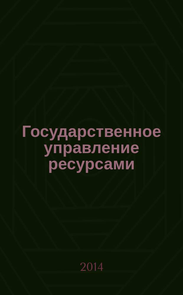 Государственное управление ресурсами : ежемесячный иллюстрированный общественно-политический журнал Министерства природных ресурсов Российской Федерации. 2014, № 5/6 (103/104)