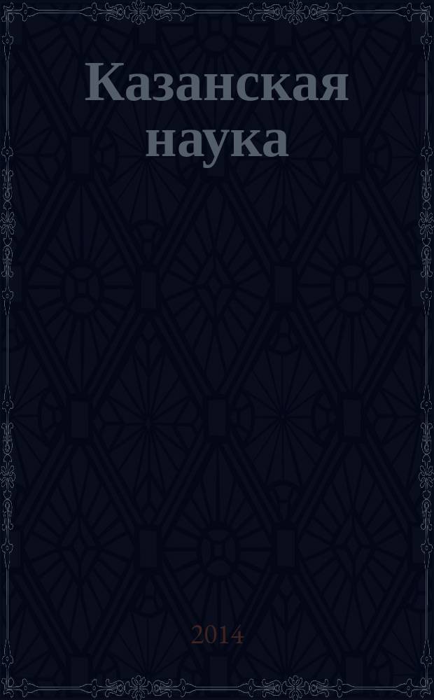 Казанская наука : сборник статей. 2014, № 8