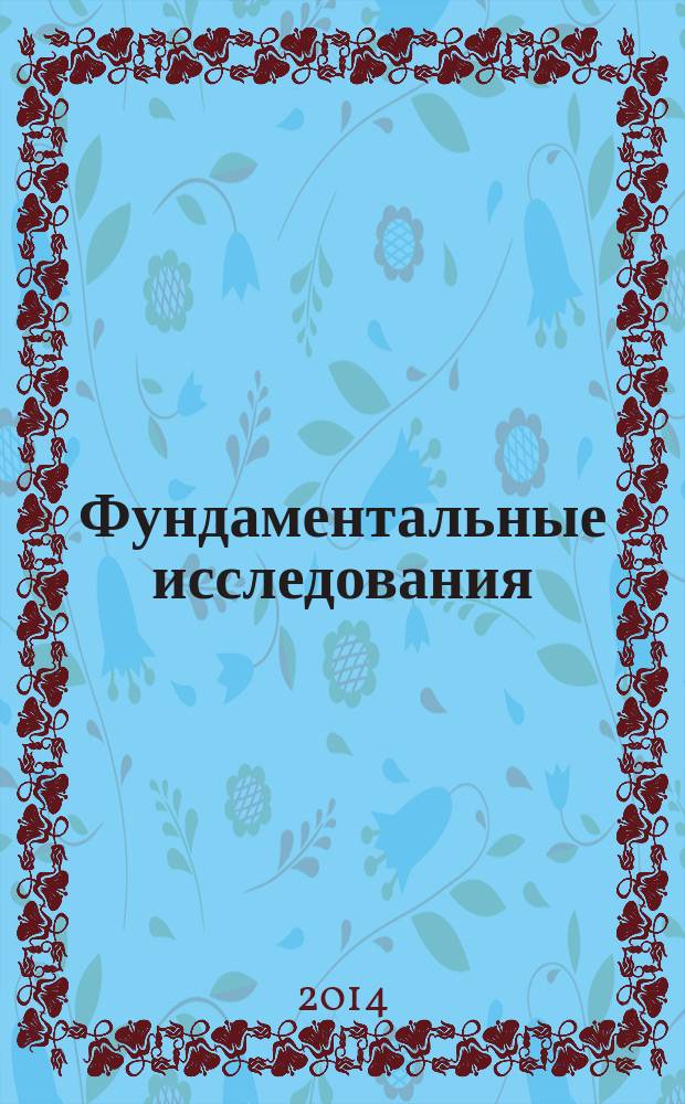 Фундаментальные исследования : научный журнал. 2014, № 9, ч. 9