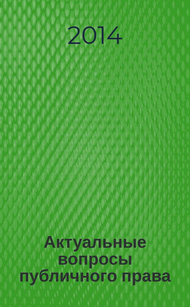 Актуальные вопросы публичного права : научно-практическое информационное издание научно-практический журнал. 2014, № 5 (29)