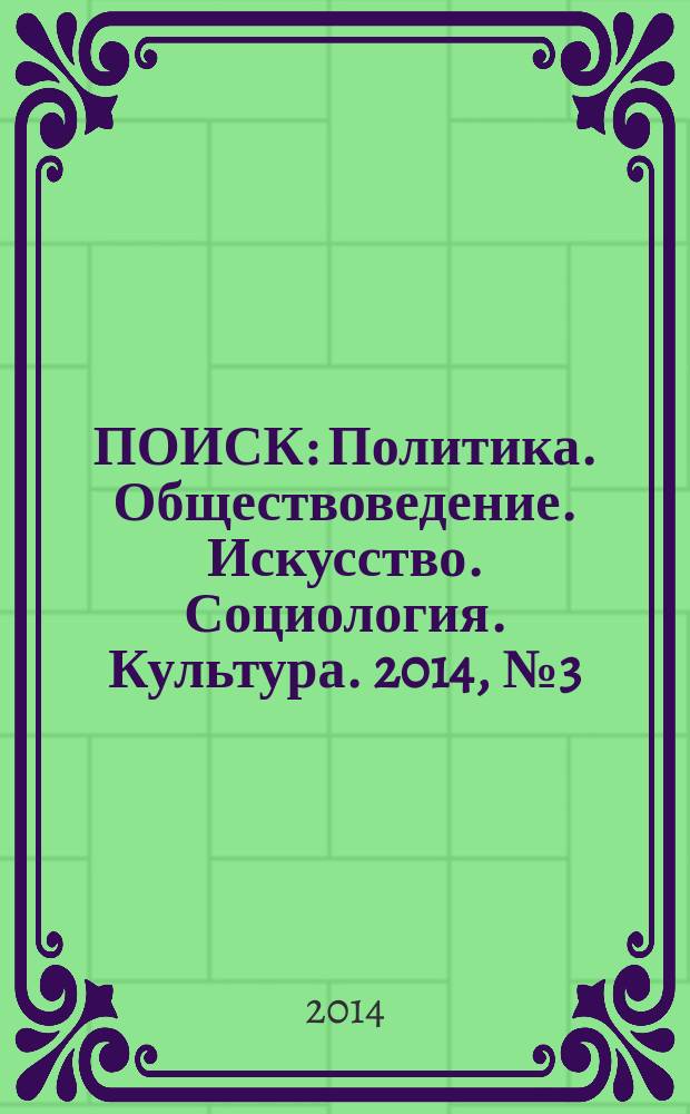 ПОИСК : Политика. Обществоведение. Искусство. Социология. Культура. 2014, № 3 (44)