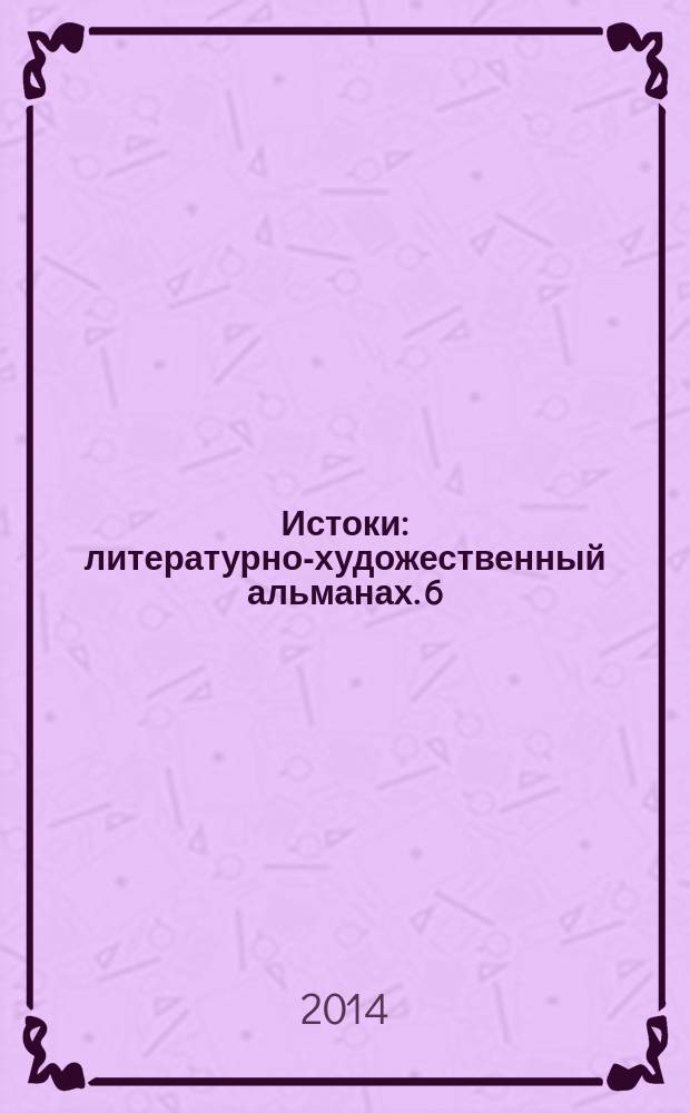 Истоки : литературно-художественный альманах. 6