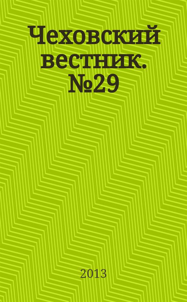 Чеховский вестник. № 29