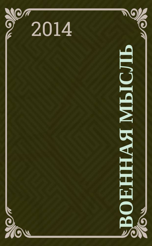Военная мысль : Орган. Нар. комиссариата обороны СССР. 2014, № 7
