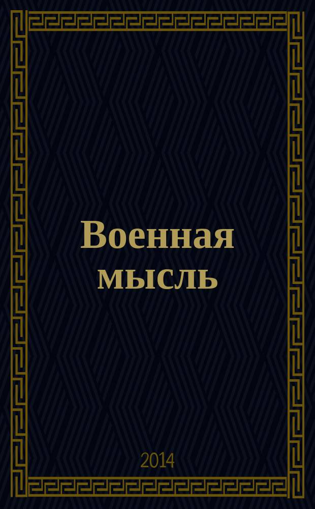 Военная мысль : Орган. Нар. комиссариата обороны СССР. 2014, № 8