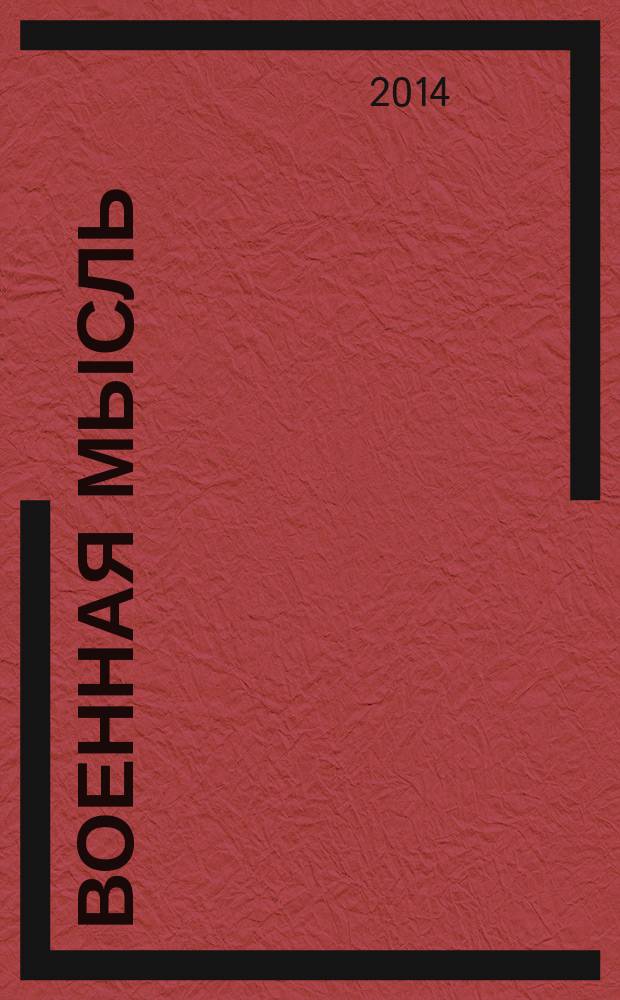 Военная мысль : Орган. Нар. комиссариата обороны СССР. 2014, № 9