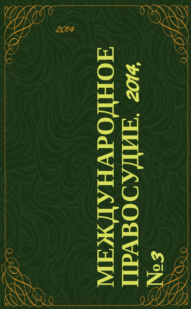 Международное правосудие. 2014, № 3 (11)