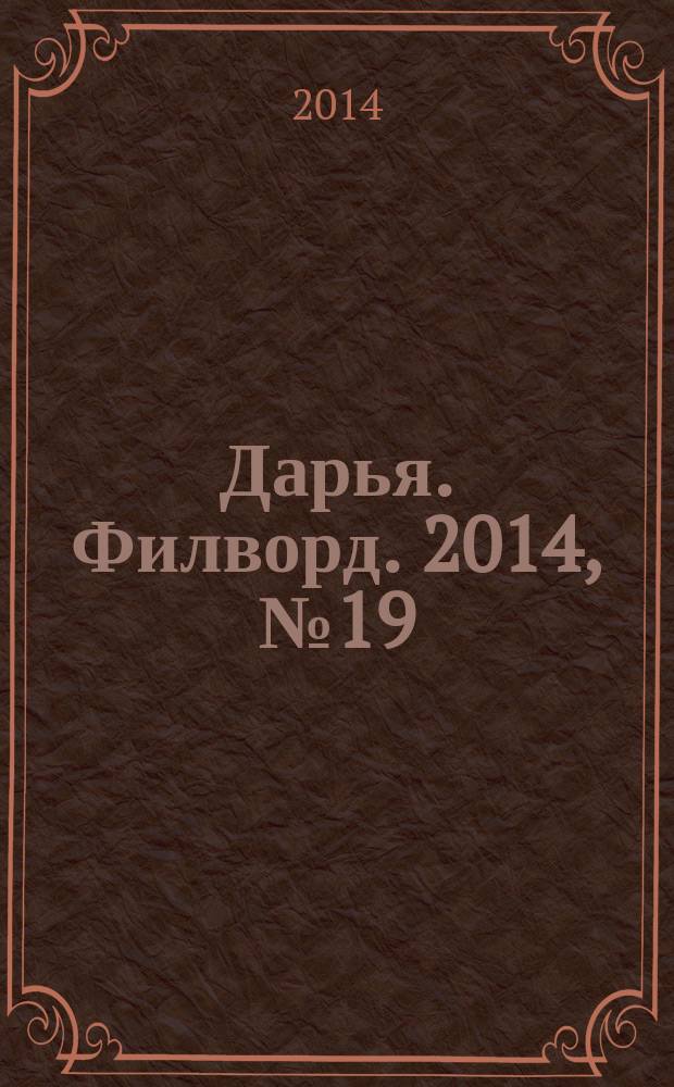 Дарья. Филворд. 2014, № 19 (75)